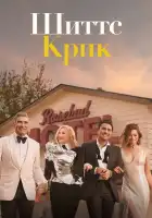 Шиттс Крик смотреть онлайн сериал 1-6 сезон